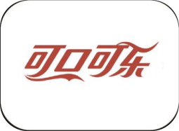 可口可乐 Coca-Cola